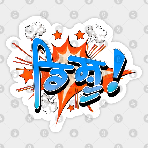 Punjabi disshhu - Boom Sticker by PUNJABISTYL